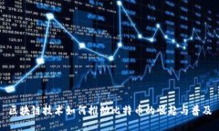 区块链技术如何推动比特