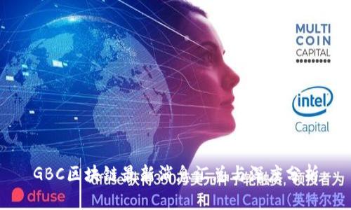 GBC区块链最新消息汇总与深度分析