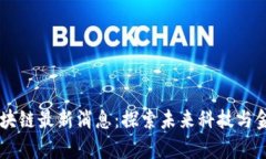 霍学文区块链最新消息：