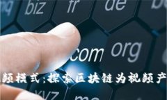 最新区块链视频模式：探