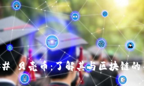 ### 贝壳币：了解其与区块链的关系