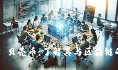 ### 贝壳币：了解其与区块链的关系