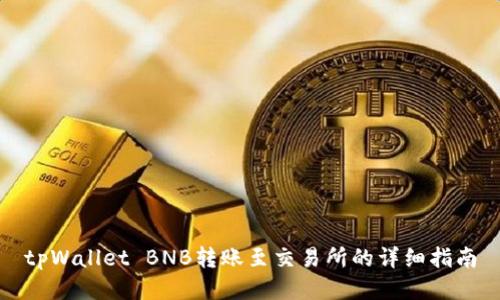 tpWallet BNB转账至交易所的详细指南