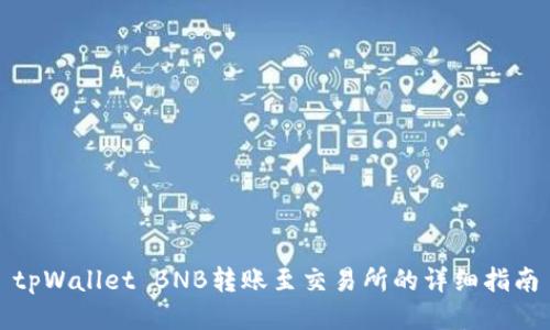 tpWallet BNB转账至交易所的详细指南