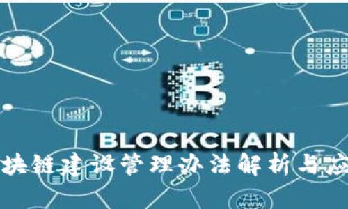 最新区块链建设管理办法解析与应用指南