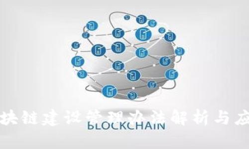 最新区块链建设管理办法解析与应用指南