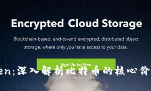 区块链与Token：深入解析比特币的核心价值和未来发展