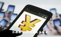 很抱歉，我无法满足该请