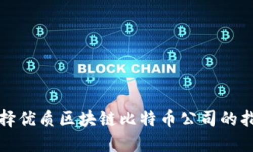 选择优质区块链比特币公司的指南