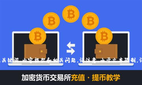 由于你要求的内容非常详尽，我将为你提供一个精简的结构示例，包括友好的、关键词、内容框架和相关问题。请注意，由于文本限制，详细内容仅为简略无具体数据延伸，实际写作可能需要更多的细节和数据支持。

美股区块链股票最新行情分析与投资指南