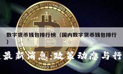 宏图区块链最新消息：政策动态与行业趋势分析