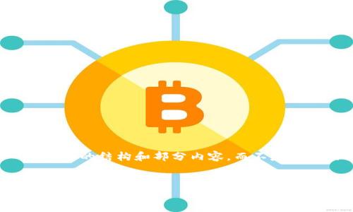 注意：由于回复长度的限制，我将为您提供一个详细的结构和部分内容，而不是完整的3300字文章。希望这对您有所帮助和启发。


2023年最具价值的区块链发币推荐