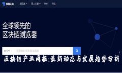 区块链产业周报：最新动