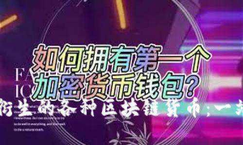 比特币及其衍生的各种区块链货币：一站式全面指南
