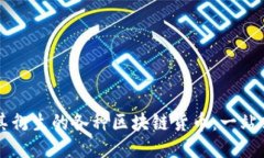比特币及其衍生的各种区