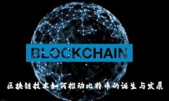 区块链技术如何推动比特