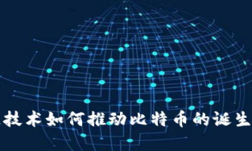 区块链技术如何推动比特币的诞生与发展