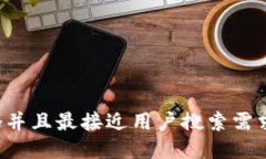 思考一个并且最接近用户