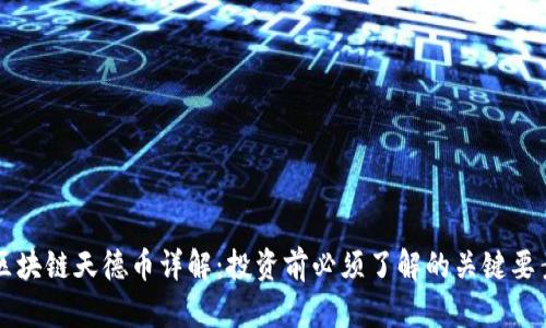 区块链天德币详解：投资前必须了解的关键要素