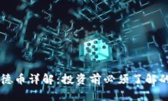 区块链天德币详解：投资