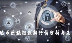 2023年雷达币区块链最新行