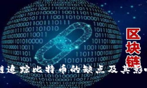 区块链追踪比特币的缺点及其影响分析