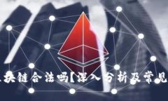 币迦索区块链合法吗？深