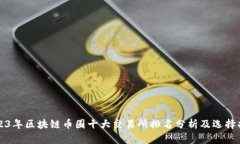2023年区块链币圈十大交易