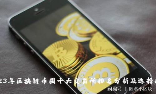 2023年区块链币圈十大交易所排名分析及选择指南