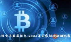 区块链交易最新信息：2