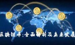 360区块链币：全面解析及