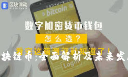 360区块链币：全面解析及未来发展趋势