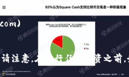 区块链相关的信息和数据通常可以在一些专门的网站上查询。这些网站提供币种信息、市场数据、交易所列表等。以下是一些常用的区块链币查找平台的网址，您可以通过这些网址获取最新的区块链币信息：

1. **CoinMarketCap**: [https://coinmarketcap.com](https://coinmarketcap.com)
   - 这个网站提供了各种加密货币的市场数据、价格、交易量等信息。

2. **CoinGecko**: [https://www.coingecko.com](https://www.coingecko.com)
   - CoinGecko 是另一个流行的加密货币数据平台，提供类似于 CoinMarketCap 的信息。

3. **CryptoCompare**: [https://www.cryptocompare.com](https://www.cryptocompare.com)
   - CryptoCompare 也提供区块链币的信息，包括实时价格、市场走势等。

4. **Binance**: [https://www.binance.com](https://www.binance.com)
   - 作为全球最大的加密货币交易所之一，Binance 提供大量币种的交易数据和图表。

5. **Blockchain.com**: [https://www.blockchain.com](https://www.blockchain.com)
   - 这个网站不仅提供钱包服务，还提供区块链浏览器，让用户可以查看交易记录。

您可以访问以上任意一个网站，输入您感兴趣的区块链币名称，来获取更多详细的信息。请注意，在进行任何投资之前，务必做好充分的研究和风险评估。