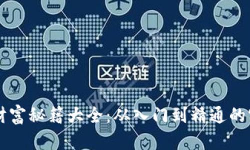 区块链财富秘籍大全：从入门到精通的实用指南