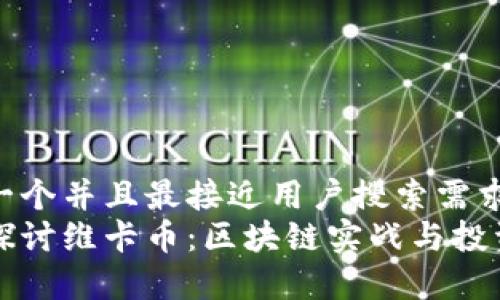 思考一个并且最接近用户搜索需求的  
深入探讨维卡币：区块链实战与投资分析