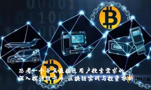 思考一个并且最接近用户搜索需求的  
深入探讨维卡币：区块链实战与投资分析