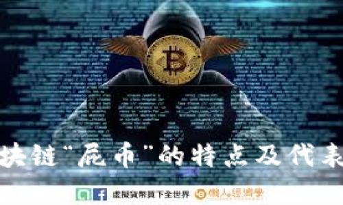 全面解读区块链“屁币”的特点及代表性图片大全
