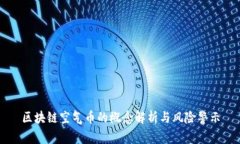 区块链空气币的概念解析