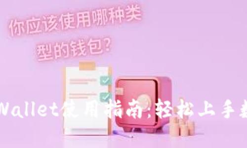 苹果版本TPWallet使用指南：轻松上手数字资产管理