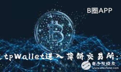如何通过tpWallet进入薄饼交易所：详细指南