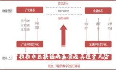 探讨拉拉币区块链的真伪