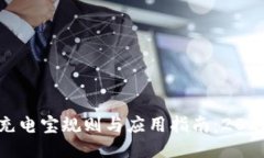 区块链共享充电宝规则与