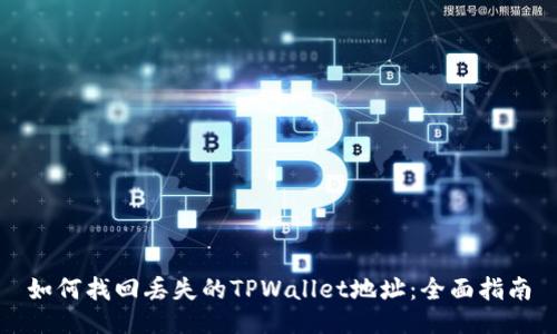 如何找回丢失的TPWallet地址：全面指南