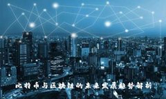 比特币与区块链的未来发