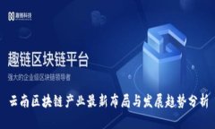 云南区块链产业最新布局