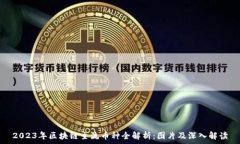   2023年区块链主流币种全