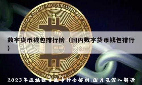   
2023年区块链主流币种全解析：图片及深入解读