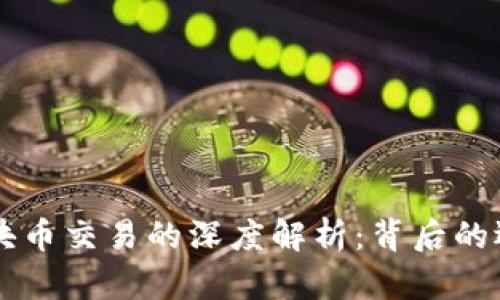 公链与区块币交易的深度解析：背后的逻辑与关系