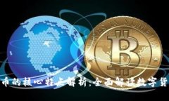 : 区块链与比特币的核心特