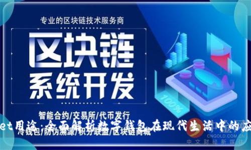 tpWallet用途：全面解析数字钱包在现代生活中的应用价值